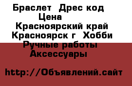 Браслет “Дрес код“ › Цена ­ 750 - Красноярский край, Красноярск г. Хобби. Ручные работы » Аксессуары   